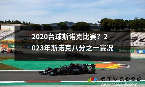 2020台球斯诺克比赛？2023年斯诺克八分之一赛况