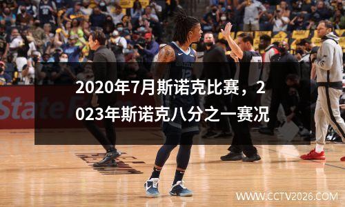 2020年7月斯诺克比赛，2023年斯诺克八分之一赛况