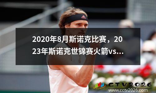 2020年8月斯诺克比赛，2023年斯诺克世锦赛火箭vs塞尔比