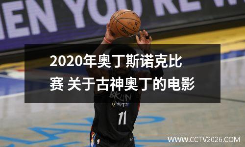 2020年奥丁斯诺克比赛 关于古神奥丁的电影