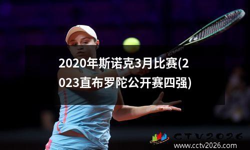 2020年斯诺克3月比赛(2023直布罗陀公开赛四强)