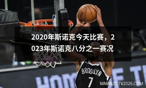 2020年斯诺克今天比赛，2023年斯诺克八分之一赛况