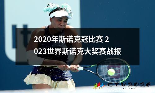 2020年斯诺克冠比赛 2023世界斯诺克大奖赛战报