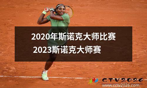 2020年斯诺克大师比赛 2023斯诺克大师赛