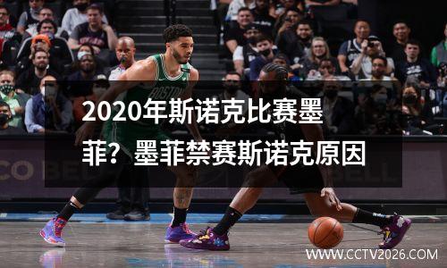 2020年斯诺克比赛墨菲？墨菲禁赛斯诺克原因