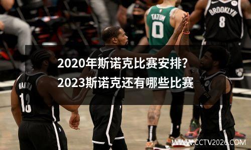 2020年斯诺克比赛安排？2023斯诺克还有哪些比赛