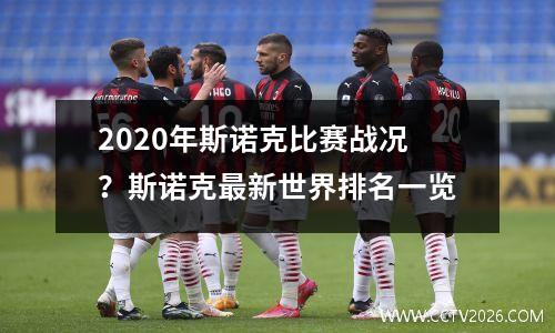 2020年斯诺克比赛战况？斯诺克最新世界排名一览