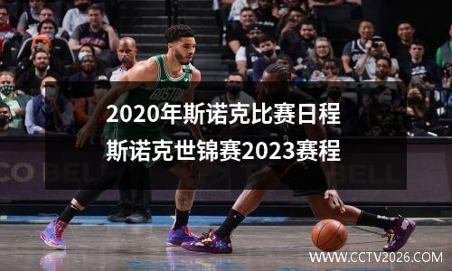 2020年斯诺克比赛日程 斯诺克世锦赛2023赛程