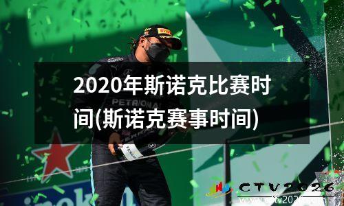 2020年斯诺克比赛时间(斯诺克赛事时间)