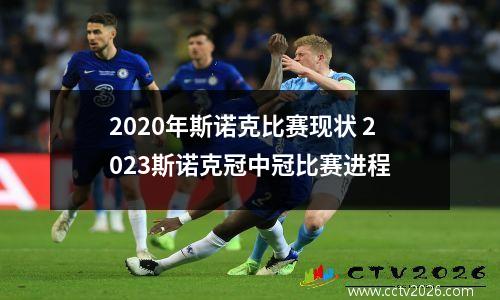 2020年斯诺克比赛现状 2023斯诺克冠中冠比赛进程