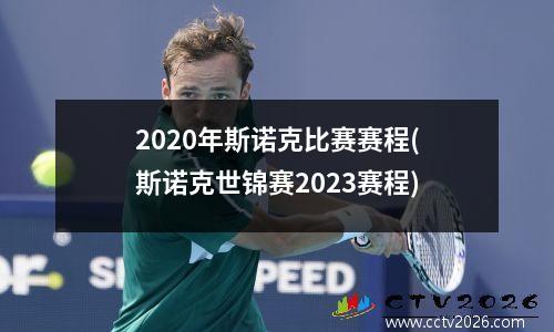 2020年斯诺克比赛赛程(斯诺克世锦赛2023赛程)