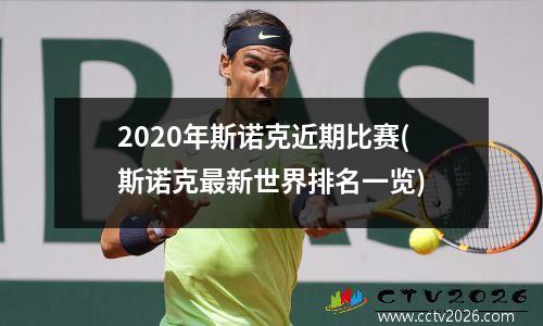 2020年斯诺克近期比赛(斯诺克最新世界排名一览)