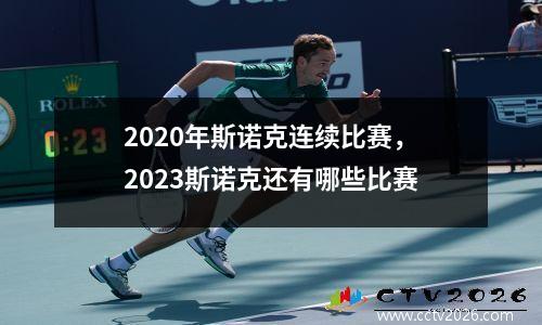 2020年斯诺克连续比赛，2023斯诺克还有哪些比赛