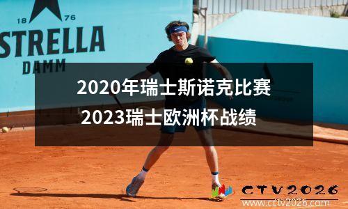 2020年瑞士斯诺克比赛 2023瑞士欧洲杯战绩