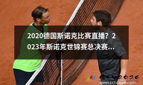2020德国斯诺克比赛直播？2023年斯诺克世锦赛总决赛直播