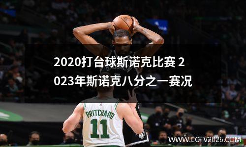 2020打台球斯诺克比赛 2023年斯诺克八分之一赛况