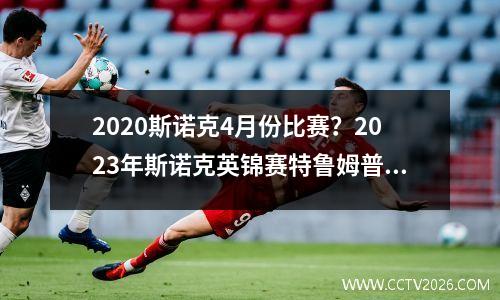 2023斯诺克4月份比赛？2023年斯诺克英锦赛特鲁姆普四分之一决赛