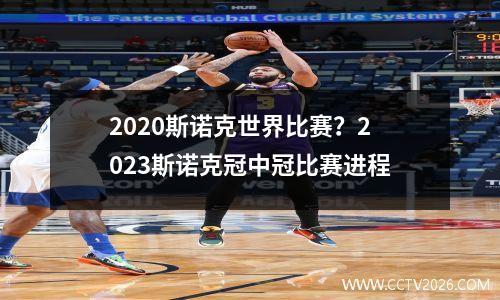 2023斯诺克世界比赛？2023斯诺克冠中冠比赛进程