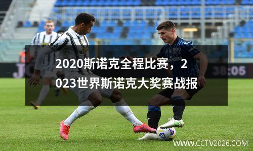 2023斯诺克全程比赛，2023世界斯诺克大奖赛战报