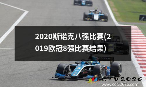 2023斯诺克八强比赛(2019欧冠8强比赛结果)