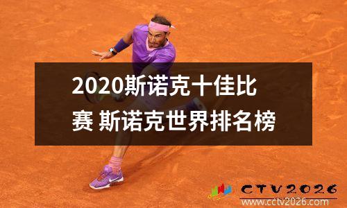 2023斯诺克十佳比赛 斯诺克世界排名榜