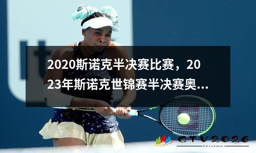 2023斯诺克半决赛比赛，2023年斯诺克世锦赛半决赛奥沙利文对塞尔比谁赢了