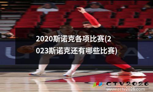 2023斯诺克各项比赛(2023斯诺克还有哪些比赛)