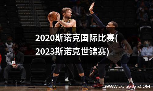 2023斯诺克国际比赛(2023斯诺克世锦赛)