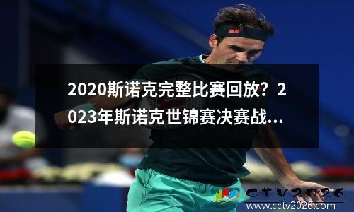 2023斯诺克完整比赛回放？2023年斯诺克世锦赛决赛战况直播