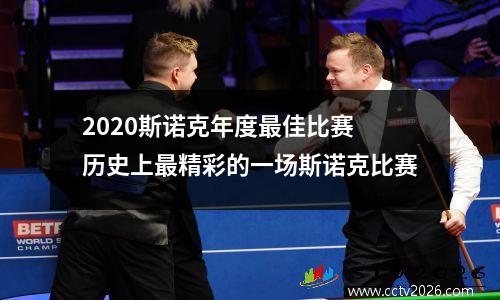 2023斯诺克年度最佳比赛 历史上最精彩的一场斯诺克比赛