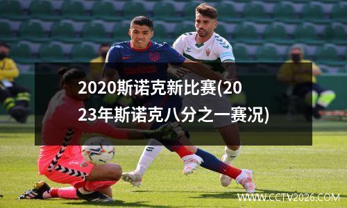 2023斯诺克新比赛(2023年斯诺克八分之一赛况)