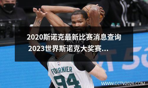 2023斯诺克最新比赛消息查询 2023世界斯诺克大奖赛战报