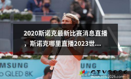 2023斯诺克最新比赛消息直播，斯诺克哪里直播2023世锦赛