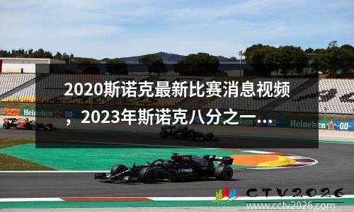 2023斯诺克最新比赛消息视频，2023年斯诺克八分之一赛况