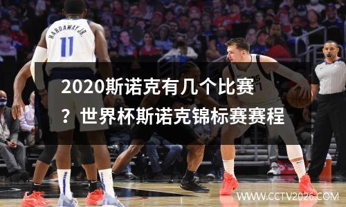 2023斯诺克有几个比赛？世界杯斯诺克锦标赛赛程