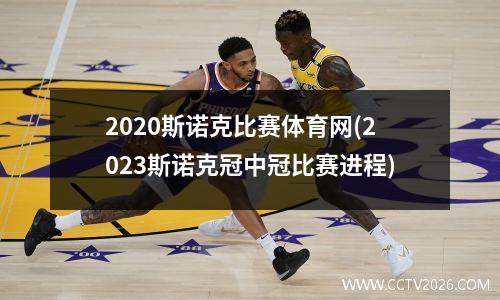 2023斯诺克比赛体育网(2023斯诺克冠中冠比赛进程)