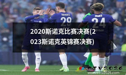 2023斯诺克比赛决赛(2023斯诺克英锦赛决赛)