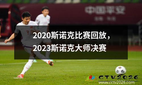 2023斯诺克比赛回放，2023斯诺克大师决赛