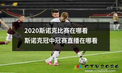 2023斯诺克比赛在哪看 斯诺克冠中冠赛直播在哪看