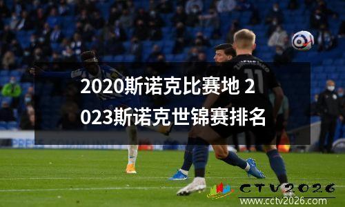 2023斯诺克比赛地 2023斯诺克世锦赛排名