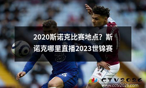 2023斯诺克比赛地点？斯诺克哪里直播2023世锦赛