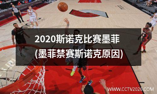 2023斯诺克比赛墨菲(墨菲禁赛斯诺克原因)