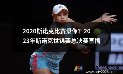 2023斯诺克比赛录像？2023年斯诺克世锦赛总决赛直播