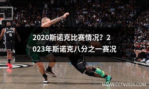 2023斯诺克比赛情况？2023年斯诺克八分之一赛况