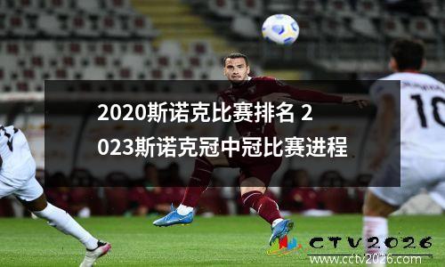 2023斯诺克比赛排名 2023斯诺克冠中冠比赛进程