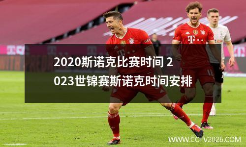 2023斯诺克比赛时间 2023世锦赛斯诺克时间安排