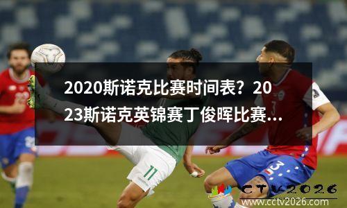 2023斯诺克比赛时间表？2023斯诺克英锦赛丁俊晖比赛时间