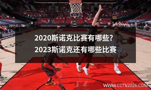 2023斯诺克比赛有哪些？2023斯诺克还有哪些比赛