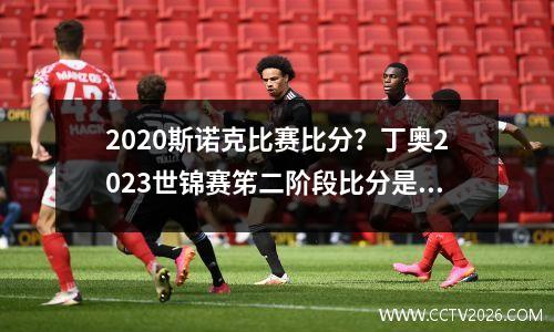 2023斯诺克比赛比分？丁奥2023世锦赛笫二阶段比分是多少