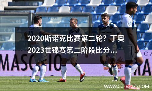 2023斯诺克比赛第二轮？丁奥2023世锦赛笫二阶段比分是多少
